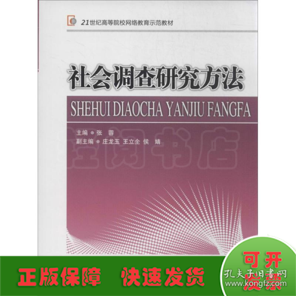 社会调查研究方法/21世纪高等院校网络教育示范教材