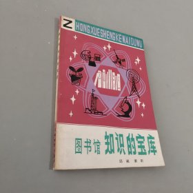 圖書館知識的寶庫