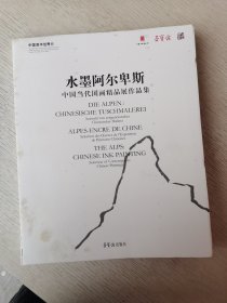 水墨阿尔卑斯 中国当代国画精品展作品集