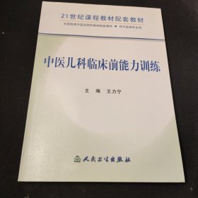 21世紀(jì)課程教材配套教材（供中醫(yī)類專業(yè)用）：中醫(yī)兒科臨床前能力訓(xùn)練