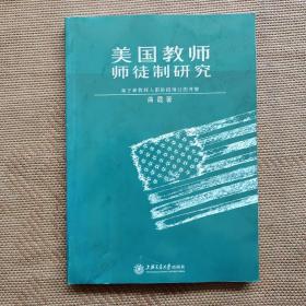 美国教师师徒制研究
