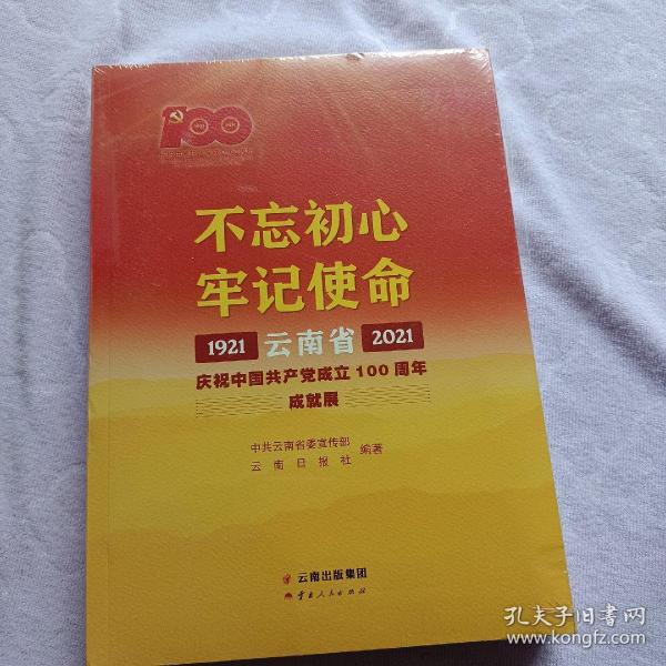 不忘初心牢记使命——云南省庆祝中国共产党成立100周年成就展1921—2021