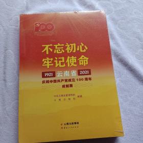 不忘初心牢记使命——云南省庆祝中国共产党成立100周年成就展1921—2021