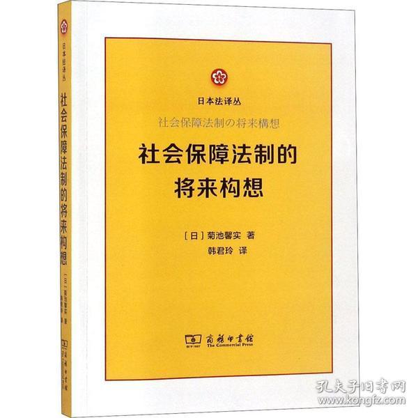 社会保障法制的将来构想/日本法译丛