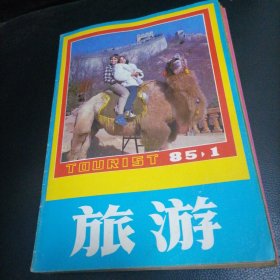 旅游1985一1，3，4，5，6，9，12