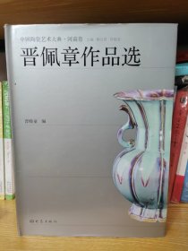 晋佩章作品选