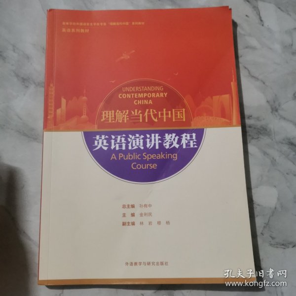 英语演讲教程(高等学校外国语言文学类专业“理解当代中国”系列教材)