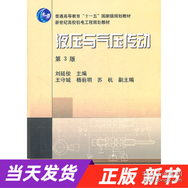 新世纪高效机电工程规划教材：液压与气压传动（第3版）