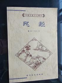 中国古典文化精华：忍经