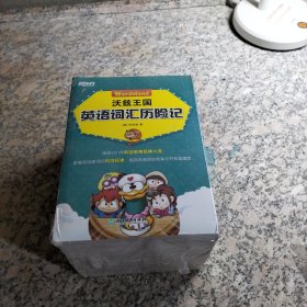 沃兹王国英语词汇历险记：全11册 （未拆封）当英语词汇遇上搞笑漫画
