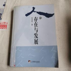 人的存在与发展