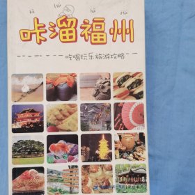 咔溜福州：吃喝玩乐旅游攻略（内页干净品好）