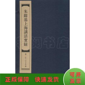 朱镕基上海讲话实录(全5册)