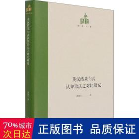 英汉结果句式认知语法之对比研究