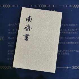 南齐书（全三册）