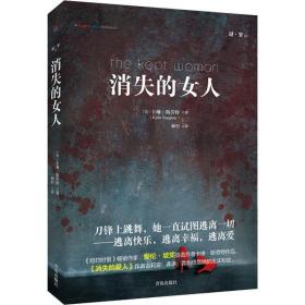 消失的女人 外国现当代文学 (美)卡琳·斯劳特(karin slaughter)