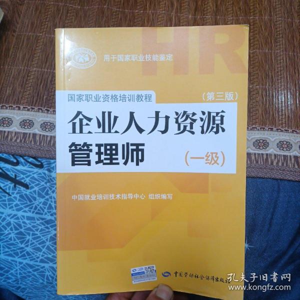 国家职业资格培训教程：企业人力资源管理师（一级 第三版）