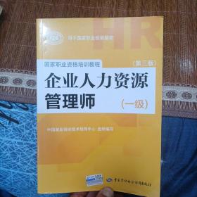 国家职业资格培训教程：企业人力资源管理师（一级 第三版）