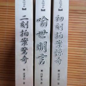 插图足本：《初刻拍案惊奇》《二刻拍案惊奇》《喻世明言》一一3本合售