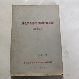 用毛泽东思想统帅教育革命﹉学习材料