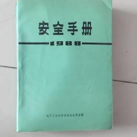 安全手册1988电子工业部