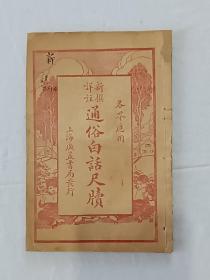线装：通俗白话尺牍 一册(上、下卷合订) 。 各界应用新撰详注 1921年8月 该书釆用二节楼式印刷。