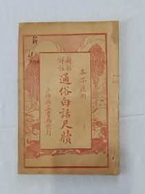 通俗白话尺牍     线装    石印    各界应用新撰详注    上、下卷合订一册   1921年8月    该书釆用二节楼式印刷，完整不缺页，书左下角残后修，但未伤及字，保标品。