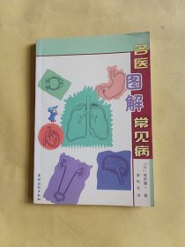 名医图解常见病