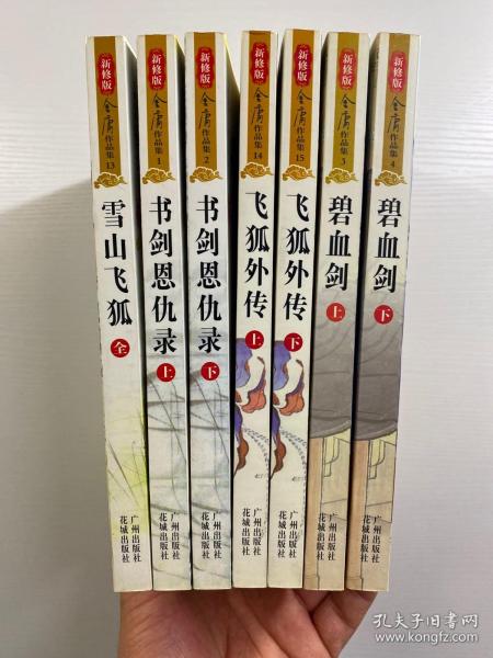 新修版 金亷有庸作品集 飞狐外传 上下、碧血剑 上下、书剑恩仇录 上下、雪山飞狐（共7本合售·防伪标签）正版如图、内页干净