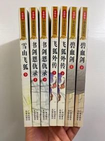 新修版 金亷有庸作品集 飞狐外传 上下、碧血剑 上下、书剑恩仇录 上下、雪山飞狐（共7本合售·防伪标签）正版如图、内页干净