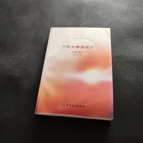 中医火神派探讨（第2版）