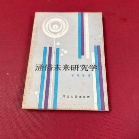 通俗未来研究学