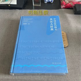 中国近代海关英汉大辞典（书角压痕）