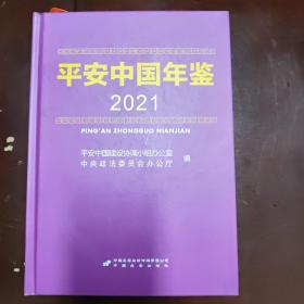 平安中国年鉴2021