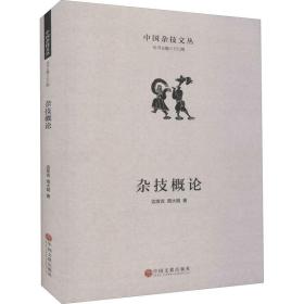 杂技概论 戏剧、舞蹈 边发吉，周大明 新华正版