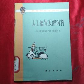 人工瘤胃发酵饲料