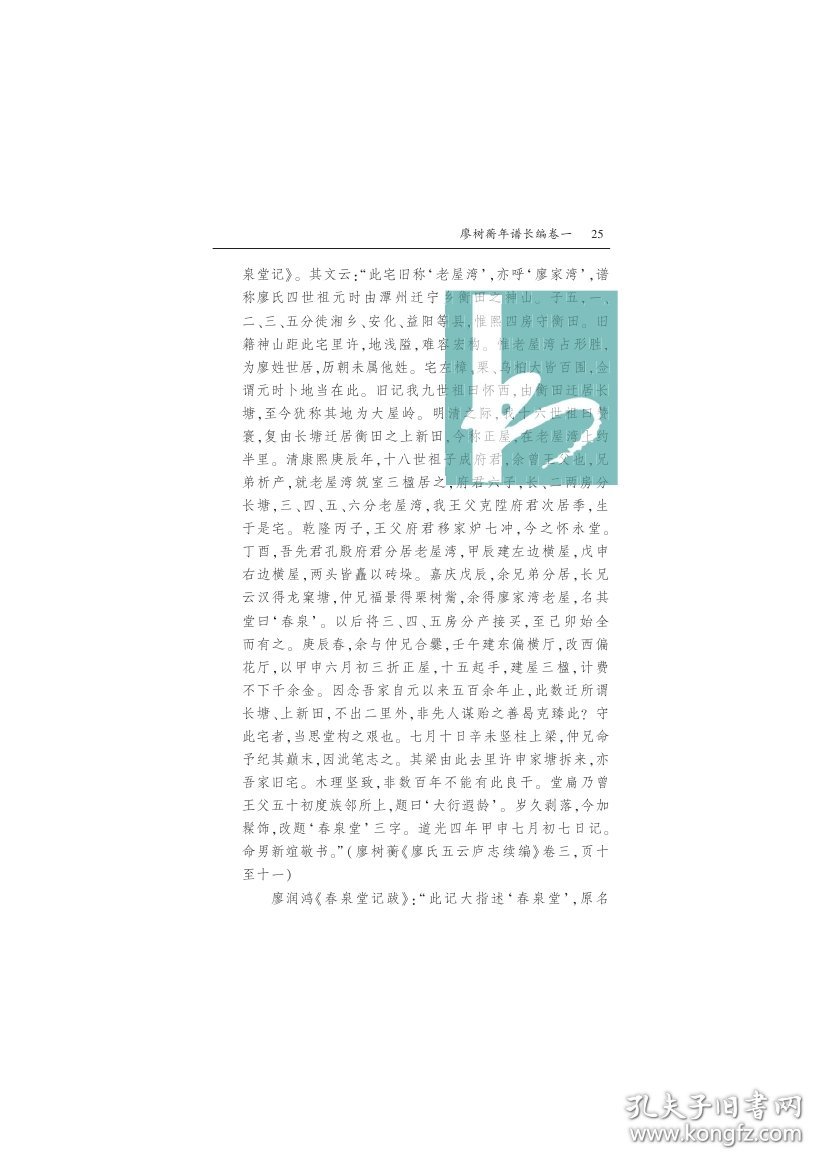 廖树蘅年谱长编 (全二册）