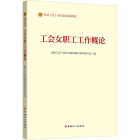 【正版新书】工会女职工工作概论2023版