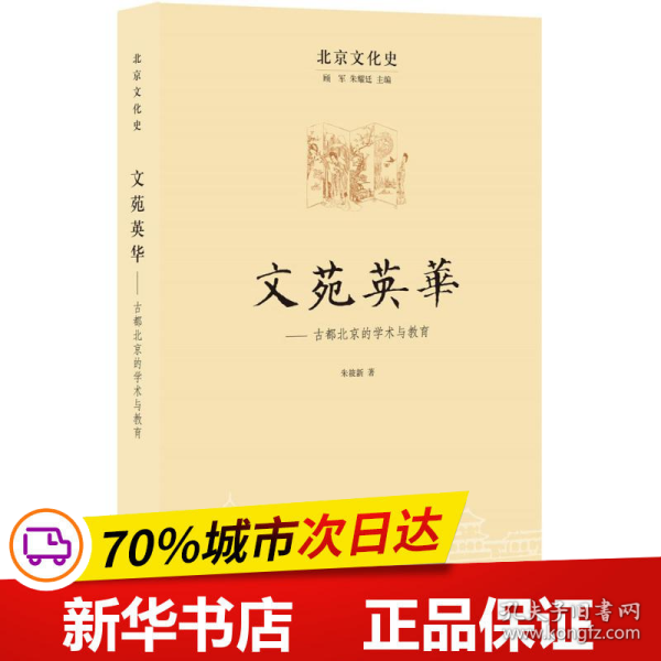 北京文化史：文苑英 古都北京的学术与教育