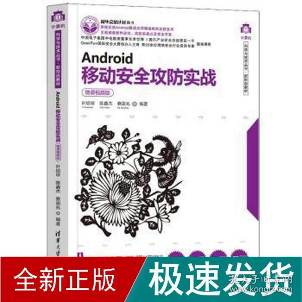 Android移动安全攻防实战（微课视频版）