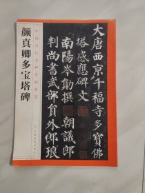 中国历代名碑名帖精选·颜真卿多宝塔碑