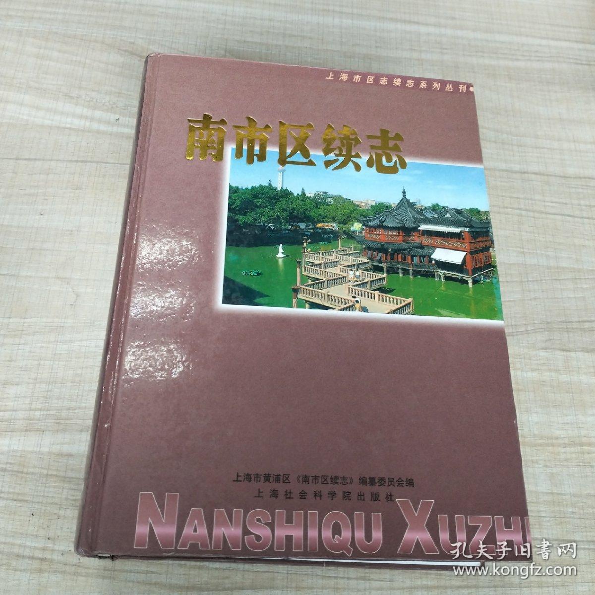 南市区续志:1993年至2000年6月(存放8302室6层)