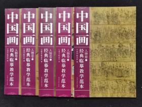 中国画经典临摹教学范本人物卷全5册 定价160  大8开  数量有限  随时断货
1、朝元仙仗图
2、韩熙载夜宴图.重屏会棋图
3、簪花仕女图.捣练图 ，宫乐图
4、虢国夫人游春图，番骑图，牧马          图，调良图，天女献花图
5、女史箴图，北齐校书图、高逸图、猴侍水星神图，孟蜀宫妓图，货郎图，步辇图
8开安徽美术出版社，5册/原价168元
中国画经典临摹教学范本系列之人物卷，在题材内容