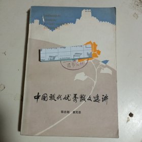 中国现代优秀散文选讲