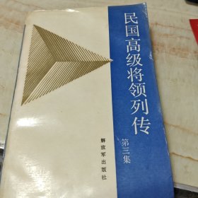 民国高级将领列传（第三集）