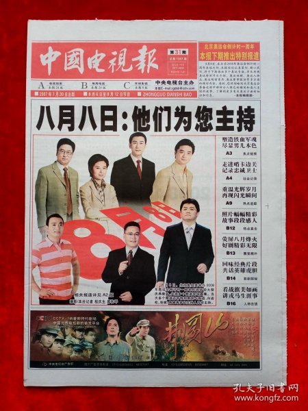 《中国电视报》2007—7—30，北京奥运会倒计时一周年 杨子荣 李丹阳 哈利波特