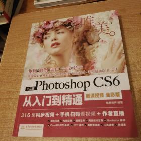 中文版Photoshop CS6从入门到精通（微课视频 全彩版）