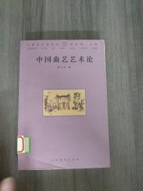 中国曲艺艺术论