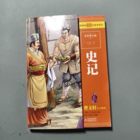 最畅销中外名著名家导读本：史记（全彩青少版）