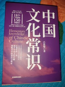 中国文化常识 （刷边版）